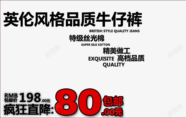 英伦牛仔裤黑色艺术字png免抠素材_新图网 https://ixintu.com 品质牛仔裤 特级丝光棉 男装 精美做工 英伦风格 高档品质 黑色