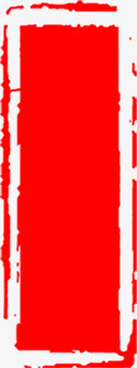 中国风红色印章装饰png免抠素材_新图网 https://ixintu.com 印章 国风 红色 装饰