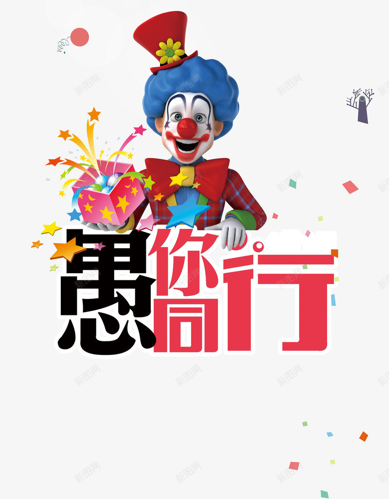 愚人节小丑png免抠素材_新图网 https://ixintu.com joker 字体 小丑 愚人节 礼盒