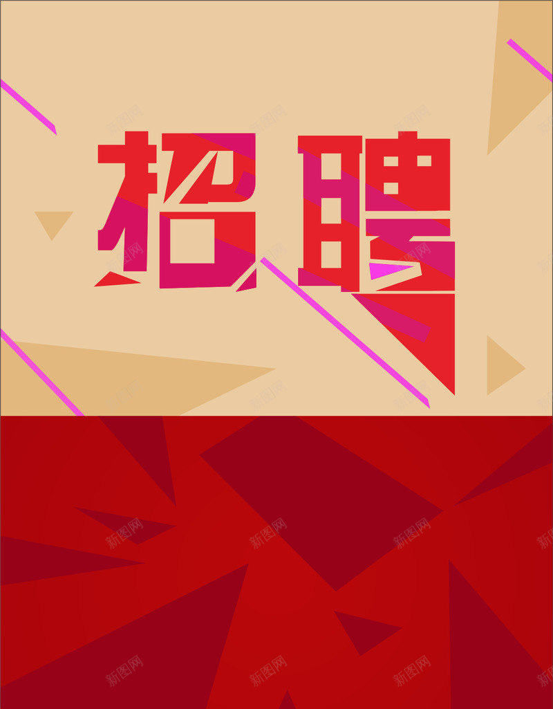 创意标题招聘海报png免抠素材_新图网 https://ixintu.com 创意 招聘 招聘海报 求才 海报背景