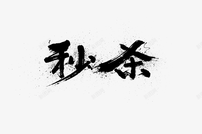 秒杀墨迹字体png免抠素材_新图网 https://ixintu.com 墨迹 字体