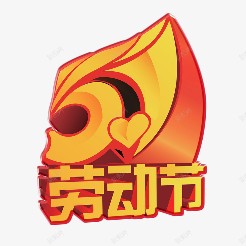 54劳动节png免抠素材_新图网 https://ixintu.com 51 劳动节 艺术字 黄色