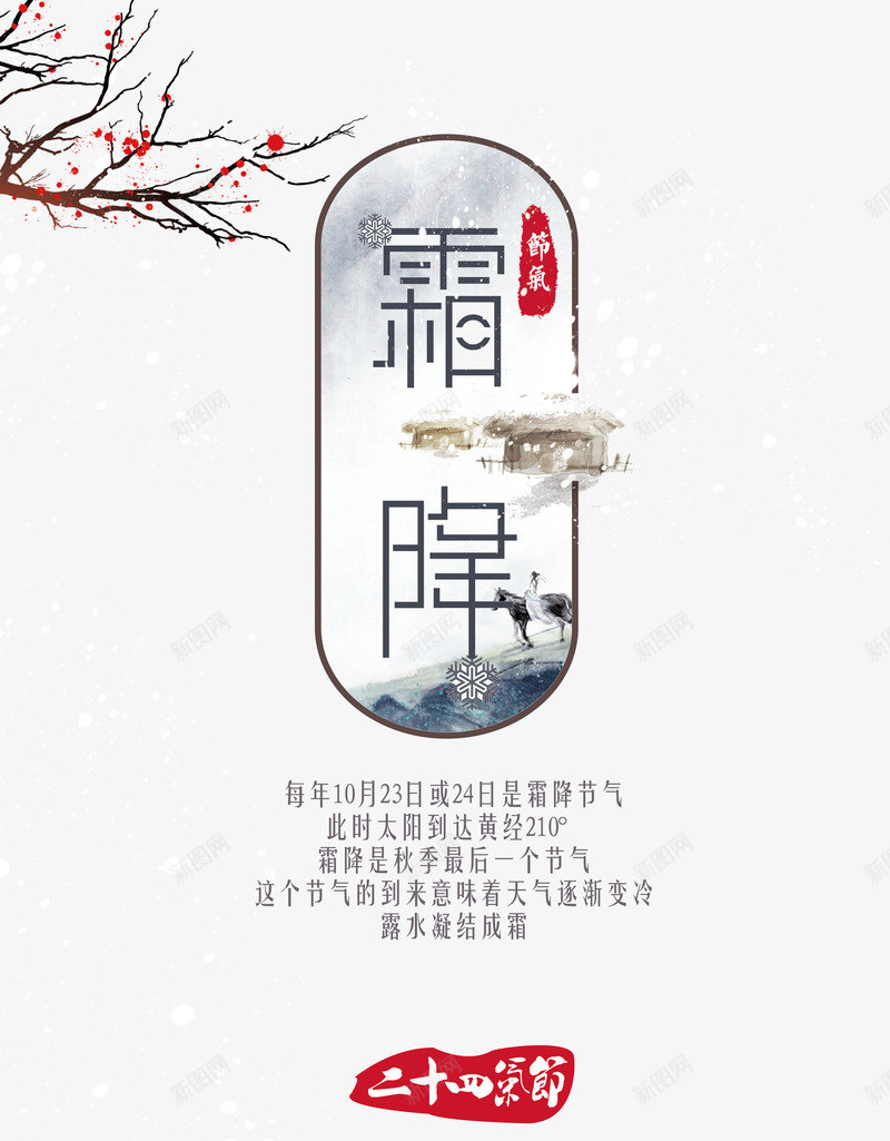 霜降露水凝结成霜psd免抠素材_新图网 https://ixintu.com 凝结 成霜 霜降 露水