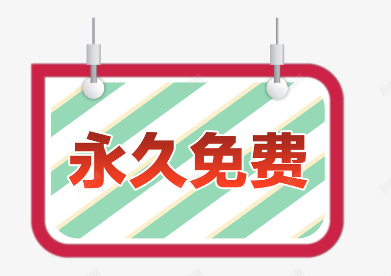 永久免费psd免抠素材_新图网 https://ixintu.com 促销标签 免费 几何 广告 推荐 永久免费 终身免费