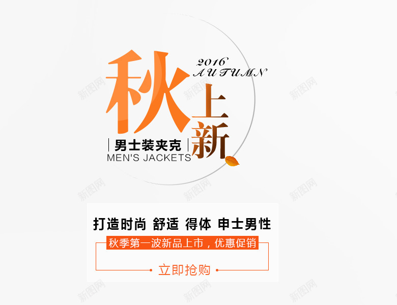 秋上新男士夹克海报文案排版png免抠素材_新图网 https://ixintu.com 海报元素 秋上新男士夹克海报文案排版 秋季促销文案