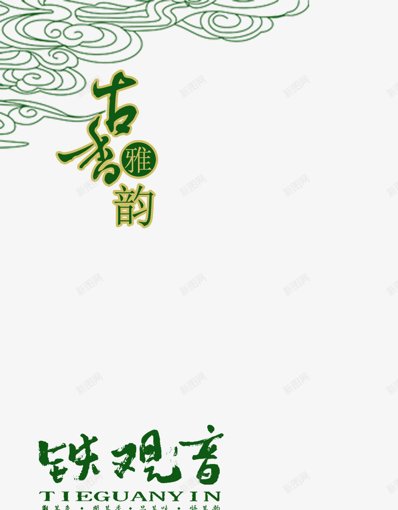 青云艺术字png免抠素材_新图网 https://ixintu.com 华文 古韵 艺术字 装饰