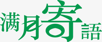 满月寄语绿色艺术字png免抠素材_新图网 https://ixintu.com 寄语 满月 绿色 艺术