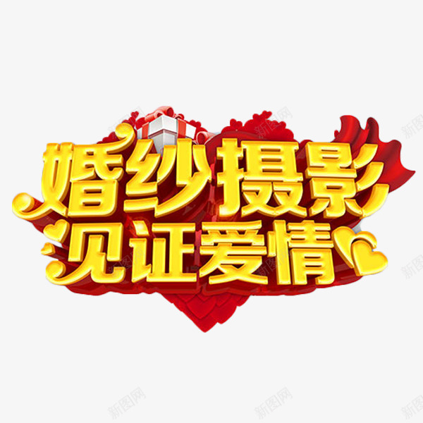 婚纱摄影见证爱情png免抠素材_新图网 https://ixintu.com 喜庆 婚纱摄影 立体字 结婚季 艺术字 见证爱情