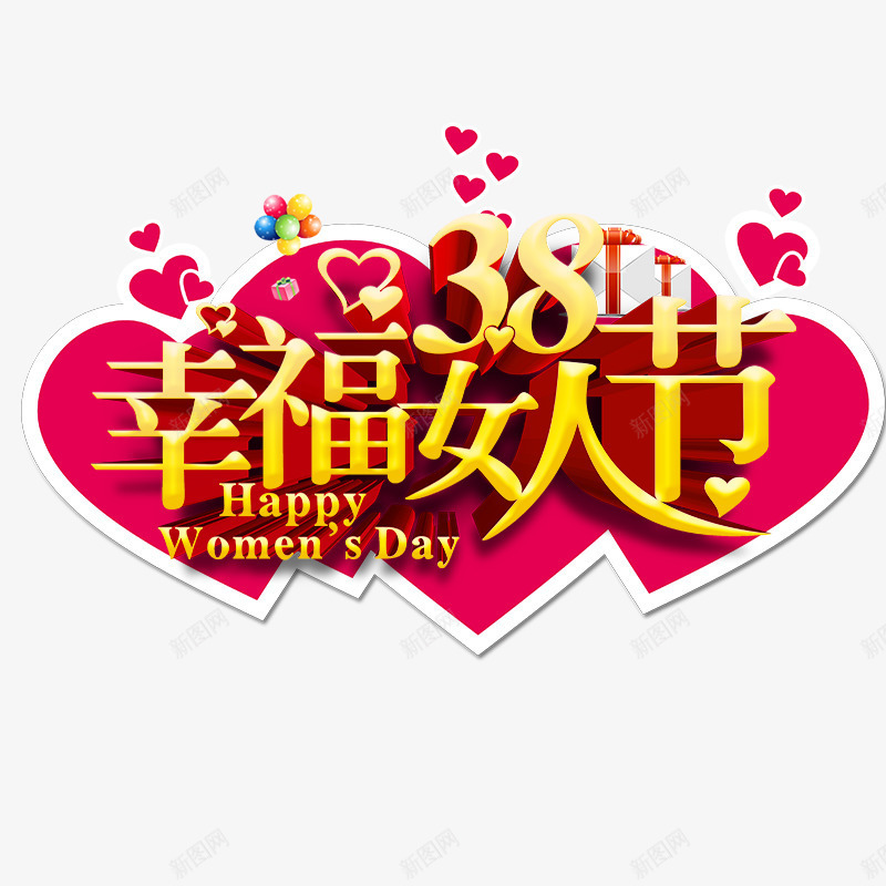 女人节标题png免抠素材_新图网 https://ixintu.com 38妇女节 三八节 女人节 妇女节素材 妇女节艺术字