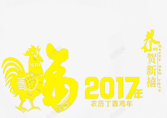 2017年恭贺新禧金鸡png免抠素材_新图网 https://ixintu.com 恭贺新禧 艺术字 金色 金鸡 鸡年