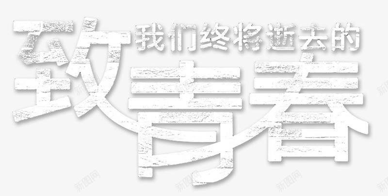 艺术字致青春png免抠素材_新图网 https://ixintu.com 怀旧字体 粉笔字 致青春 艺术字