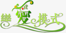 油菜花节创意字体恋爱模式高清图片