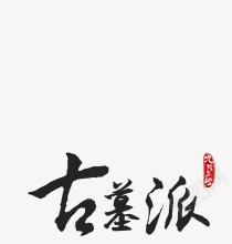 古墓派黑色毛笔字png免抠素材_新图网 https://ixintu.com 古墓 毛笔字 黑色