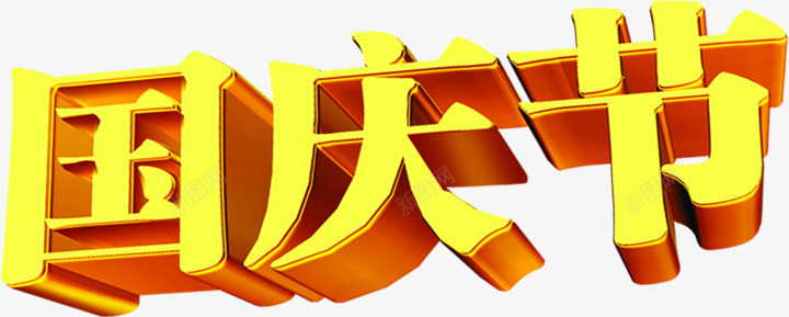 国庆节3D字体png免抠素材_新图网 https://ixintu.com 3d 国庆节 字体 设计