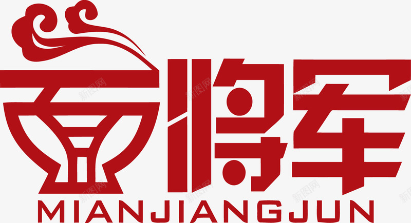 面将军面馆标志LOGO图标png_新图网 https://ixintu.com LOGO 图标 店牌 面将军 面馆标志