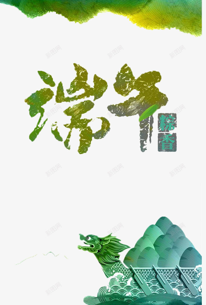 端午节龙舟png免抠素材_新图网 https://ixintu.com 端午节 粽香 绿色龙舟 龙舟