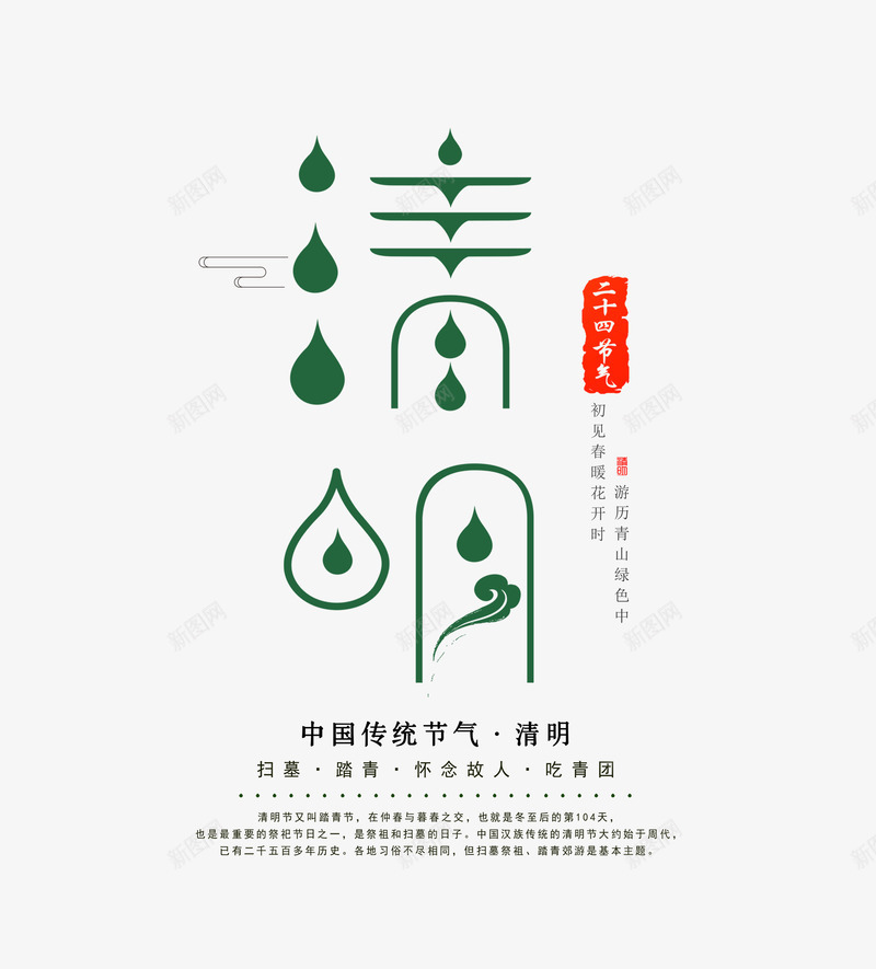 中国传统节日清明psd免抠素材_新图网 https://ixintu.com 中国 传统 清明 节日