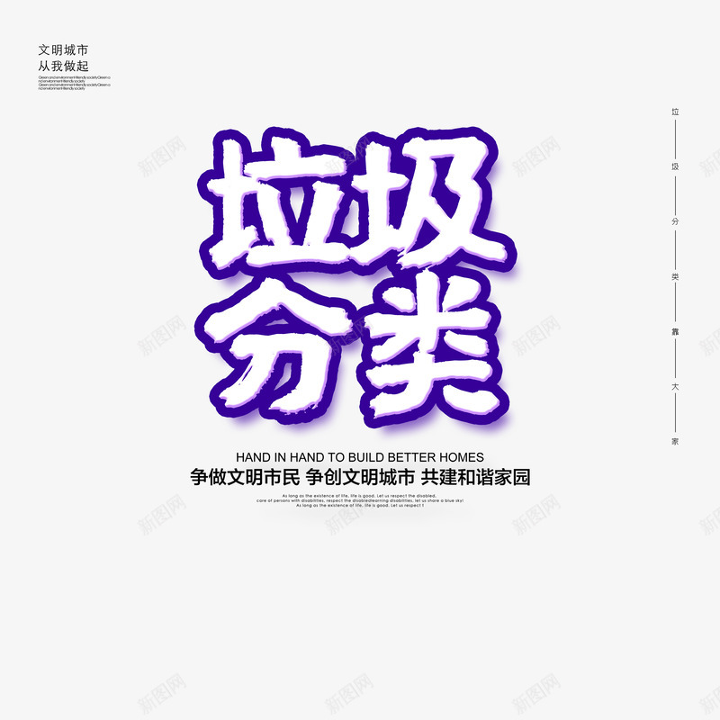 垃圾分类文案排版元素psd免抠素材_新图网 https://ixintu.com 保护环境 垃圾分类 文案排版 艺术字元素