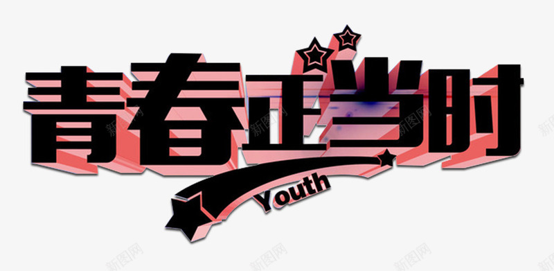 青春正当时艺术字png免抠素材_新图网 https://ixintu.com 五四青年 免费下载 艺术字 青春正当时