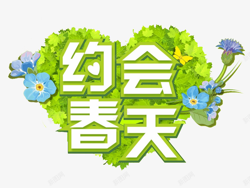 约会春天png免抠素材_新图网 https://ixintu.com 春季 爱心 约会春天 绿叶 花朵