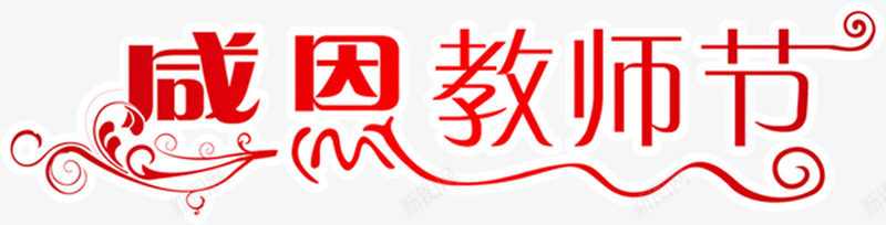 红色教师节海报字体png免抠素材_新图网 https://ixintu.com 字体 教师节 海报 红色