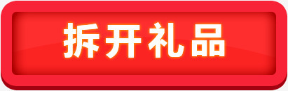 拆开礼品按钮png免抠素材_新图网 https://ixintu.com 拆开 按钮 礼品