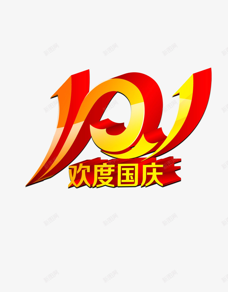 101欢度国庆png免抠素材_新图网 https://ixintu.com 101 十一 国庆 欢度