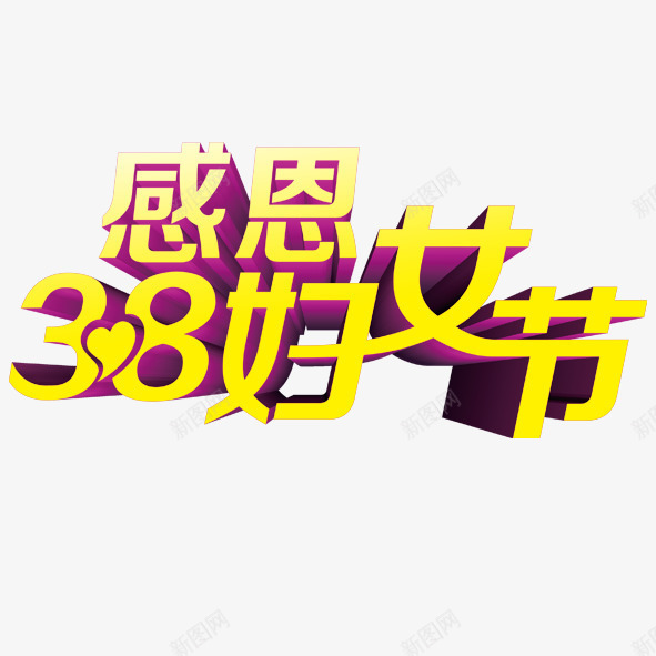 感恩38妇女节png免抠素材_新图网 https://ixintu.com 三月八号 妇女节 感恩 黄色