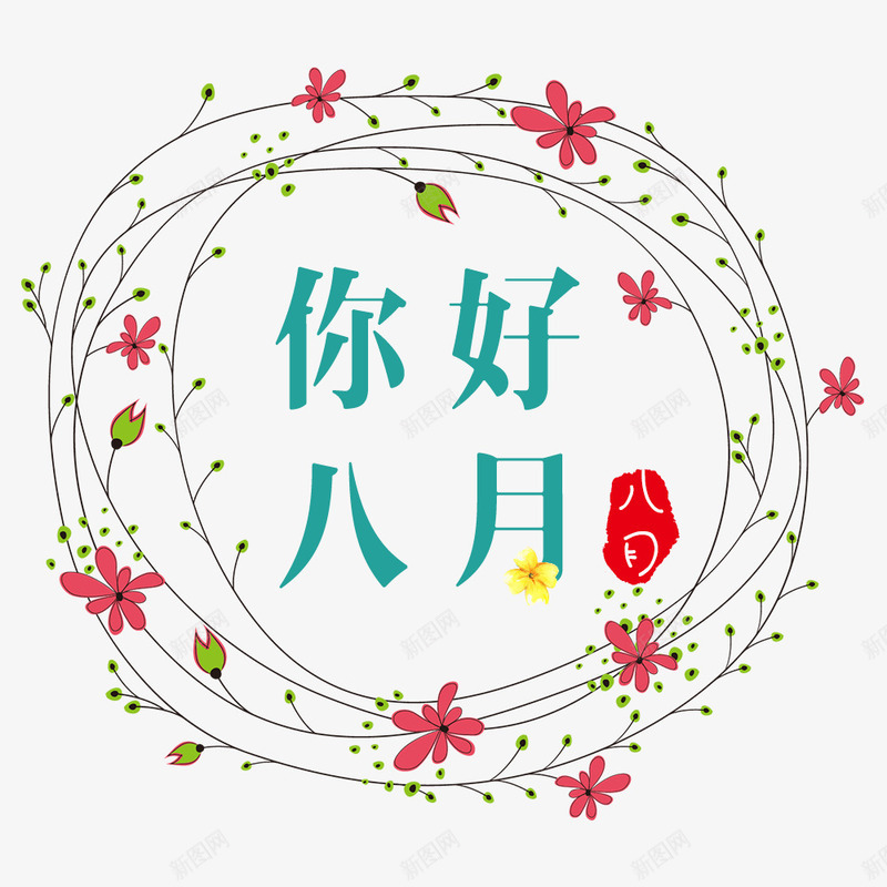 你好八月png免抠素材_新图网 https://ixintu.com 8月你好 你好 八月 水彩 红色 绿色 艺术字 花朵 花环