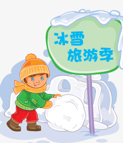 寒假小孩子冰雪旅游海报矢量图高清图片