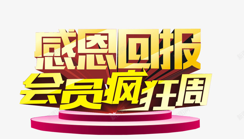 感恩回报会员疯狂周png免抠素材_新图网 https://ixintu.com 会员 会员日 会员福利 淘宝素材 疯狂