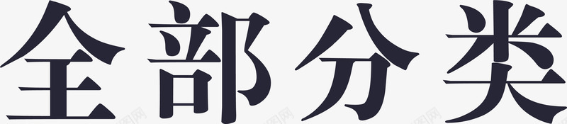 未命名全部分类1矢量图eps免抠素材_新图网 https://ixintu.com 1 未命名全部分类 矢量图