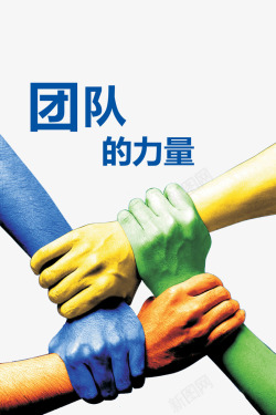 团队的力量素材