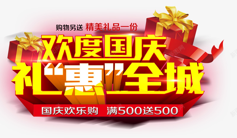 欢度国庆礼惠全城png免抠素材_新图网 https://ixintu.com 欢度国庆 礼惠全城 立体字