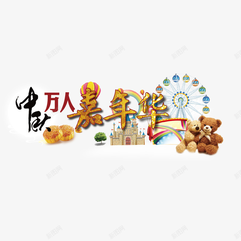 中秋节png免抠素材_新图网 https://ixintu.com 万人嘉年华 中秋 小熊 月饼