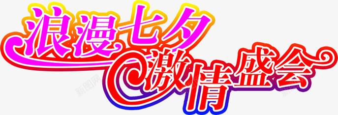 浪漫七夕激情盛会红色花体字png免抠素材_新图网 https://ixintu.com 七夕 浪漫 激情 盛会 红色