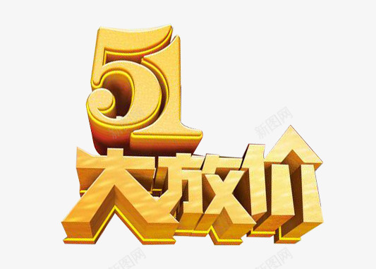 51大放价艺术字png免抠素材_新图网 https://ixintu.com 51劳动节 五一劳动节 劳动节 国际劳动节