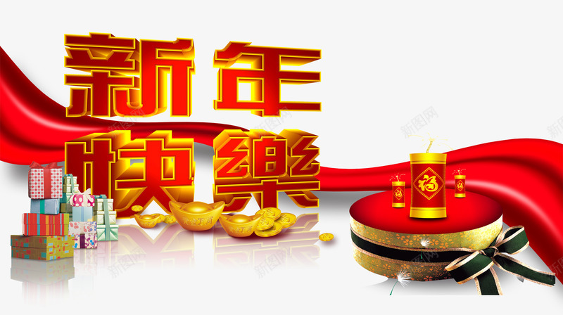 新年快乐png免抠素材_新图网 https://ixintu.com 一堆礼物 元宝 新年快乐 红色飘带 鞭炮