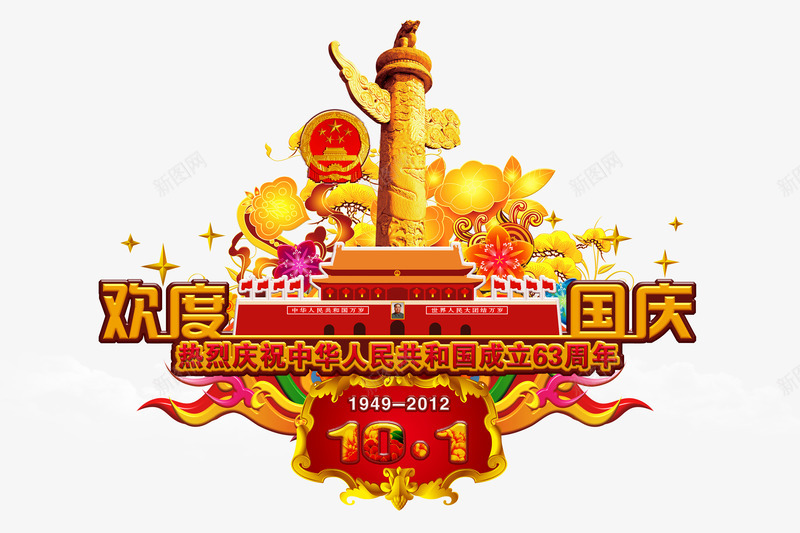 欢度国庆png免抠素材_新图网 https://ixintu.com 101 促销 国庆优惠 国庆促销 国庆节 国庆让利 天安门 欢度国庆