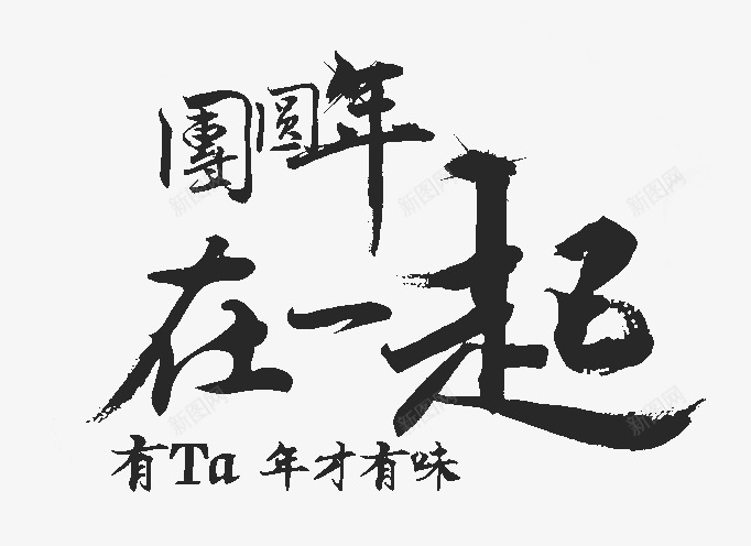 团圆年在一起png免抠素材_新图网 https://ixintu.com 书法 创意字 团圆 团圆年在一起 文艺字