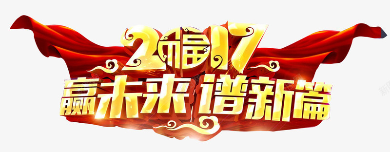 2017赢未来谱新篇png免抠素材_新图网 https://ixintu.com 2017 国旗 红旗 艺术字 谱新篇 赢未来