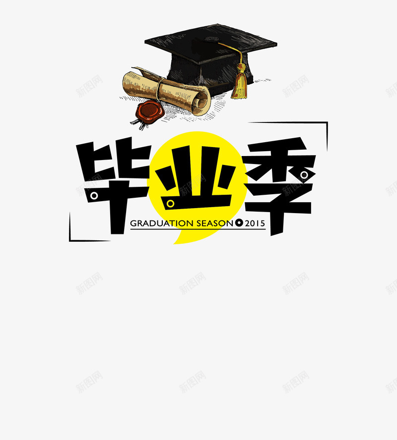 毕业季字体学士博士帽png免抠素材_新图网 https://ixintu.com 博士 字体 学位 学士 毕业