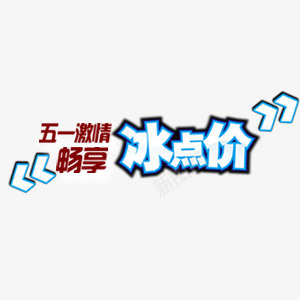 五一冰点价png免抠素材_新图网 https://ixintu.com 五一冰点价