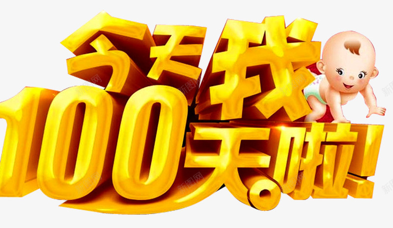 今天我100天啦png免抠素材_新图网 https://ixintu.com 婴儿满月 宝宝满月 弥月 弥月之喜 弥月海报 弥月酒 我满月啦 满月 满月之喜 满月典礼 满月喜宴 满月庆