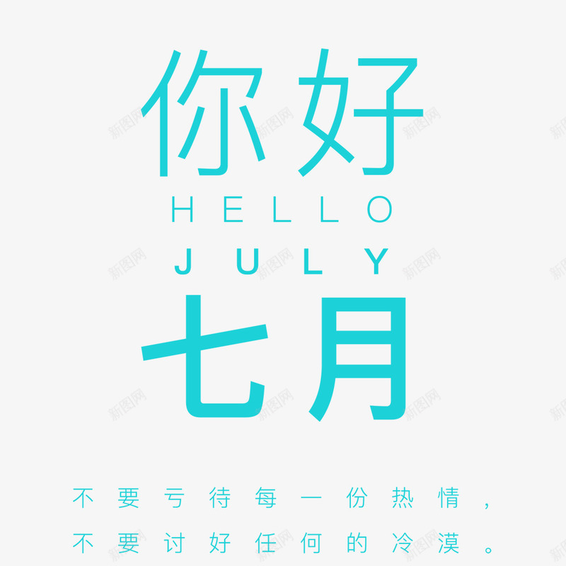 你好夏天png免抠素材_新图网 https://ixintu.com 你好夏天 字体 字体排版 文艺配图 海报 蓝色字体