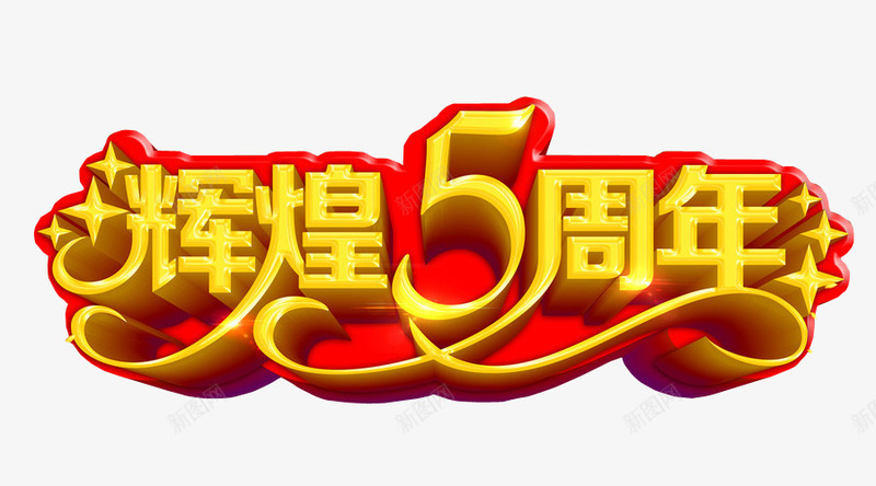 辉煌5周年png免抠素材_新图网 https://ixintu.com 免抠 再创辉煌 海报 艺术字 辉煌