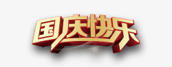 3d十一国庆节国庆快乐高清图片