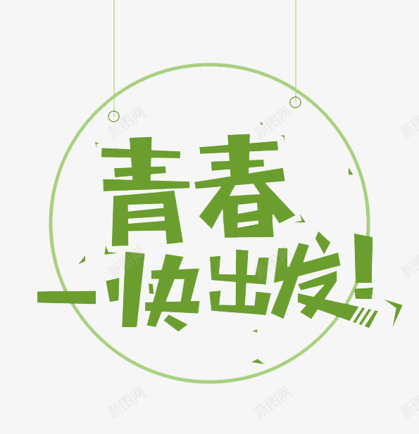 青春一块出发艺术字体png免抠素材_新图网 https://ixintu.com png图片 免费png 字体设计 绿色 青春一块出发