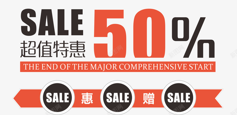 SALE超值特惠艺术字png免抠素材_新图网 https://ixintu.com 50 PNG图片 SALE 免抠素材 免费图片 免费素材 广告设计 淘宝免费素材天猫设计素材 特惠艺术字 艺术字体设计 设计素材 超值