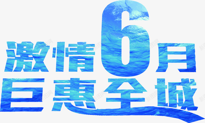 激情6月粗体海浪字体png免抠素材_新图网 https://ixintu.com 6月 字体 海浪 激情 粗体 设计